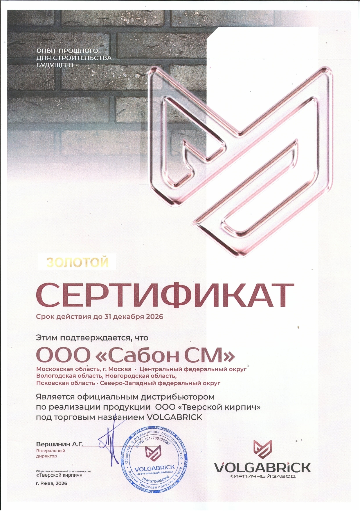 Золотой сертификат официального дистрибьютора Volgabrick Золотой сертификат официального дистрибьютора Volgabrick